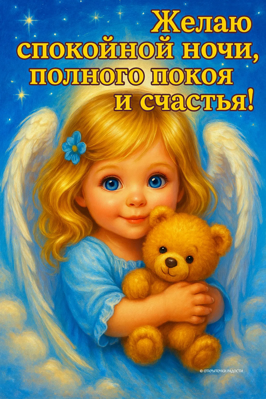 Открытка «Ангелочек с мишкой»