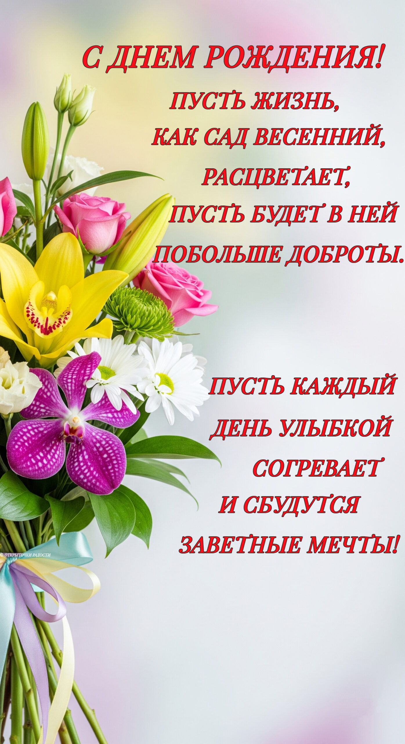 Открытка «С Днём рождения с букетом и пожеланием»