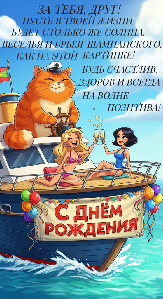 Открытка «С Днём рождения другу на волне позитива»