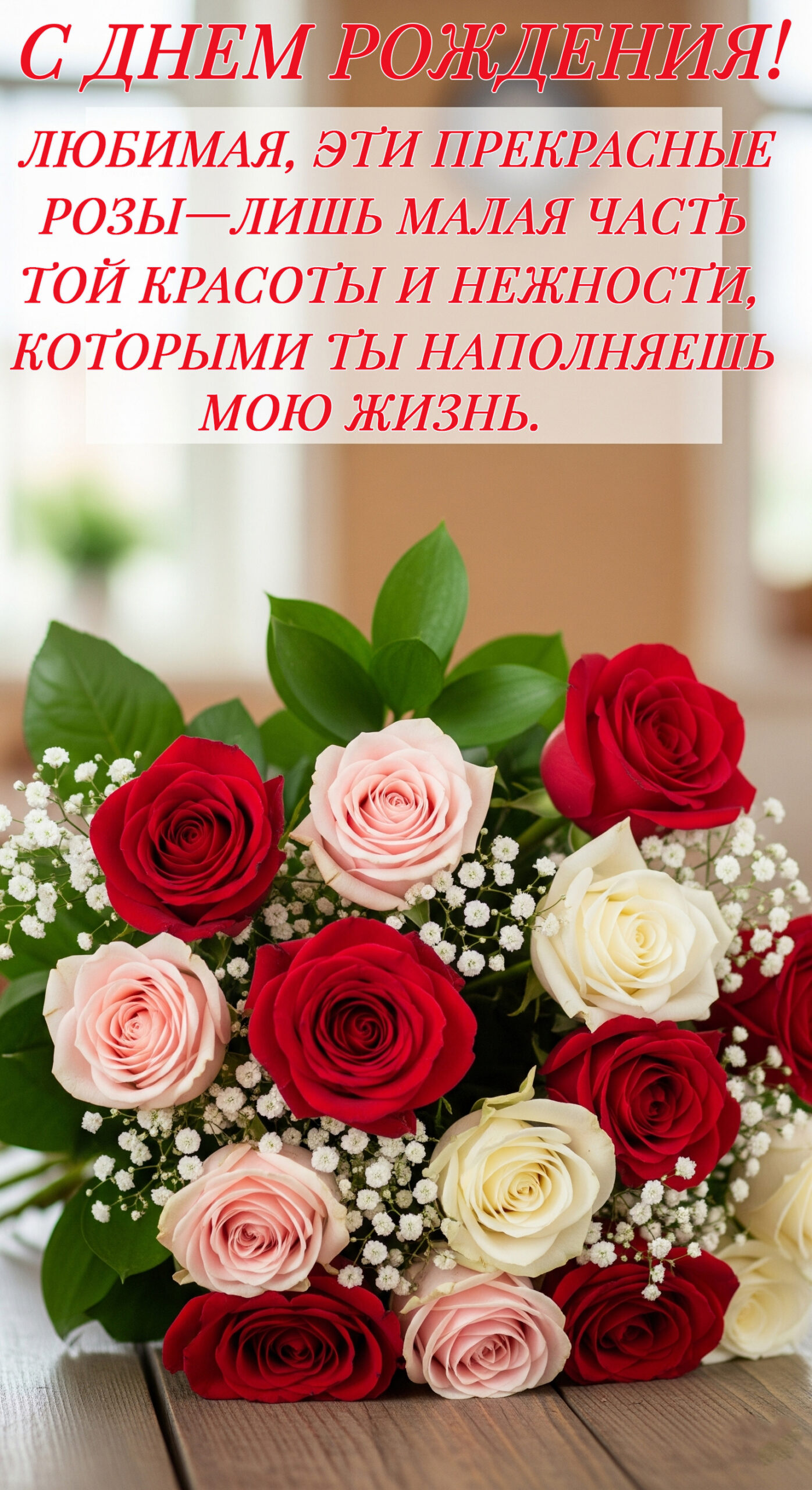 Открытка «С Днём рождения любимой с букетом роз»