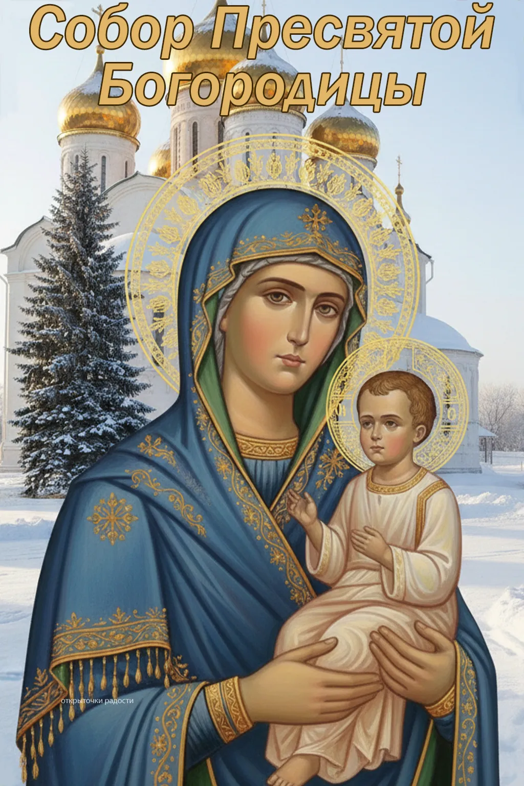 Открытка «Богородица»