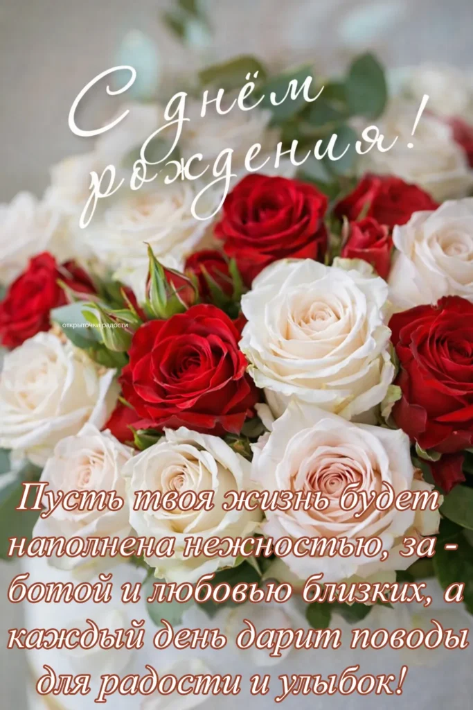 Открытка «С Днём рождения с розами и нежным пожеланием»