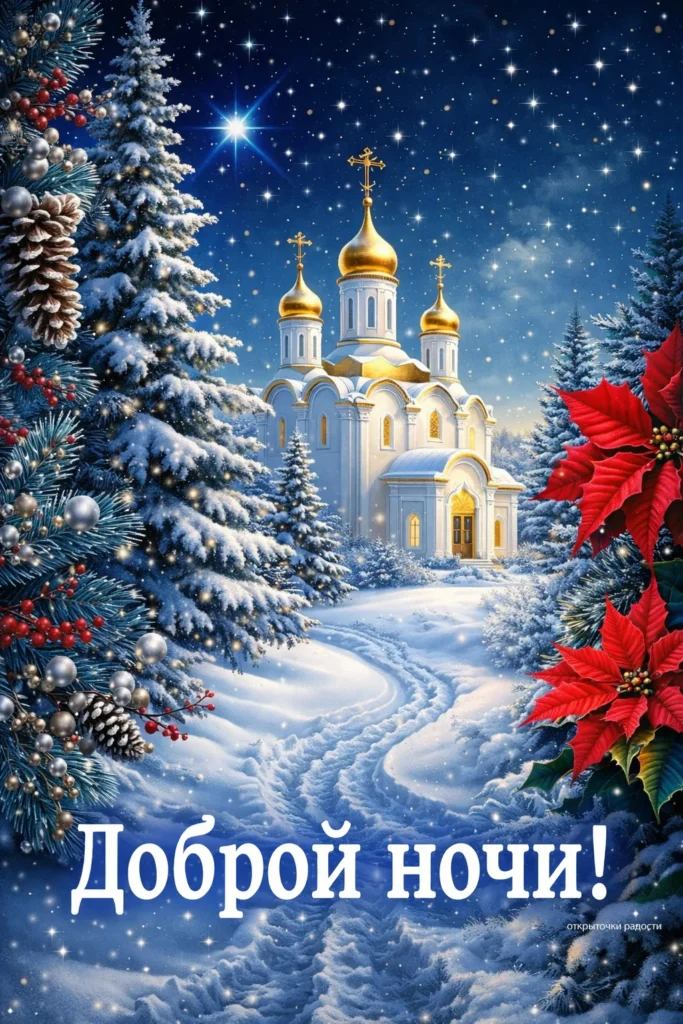 Открытка «Рождественская ночь»