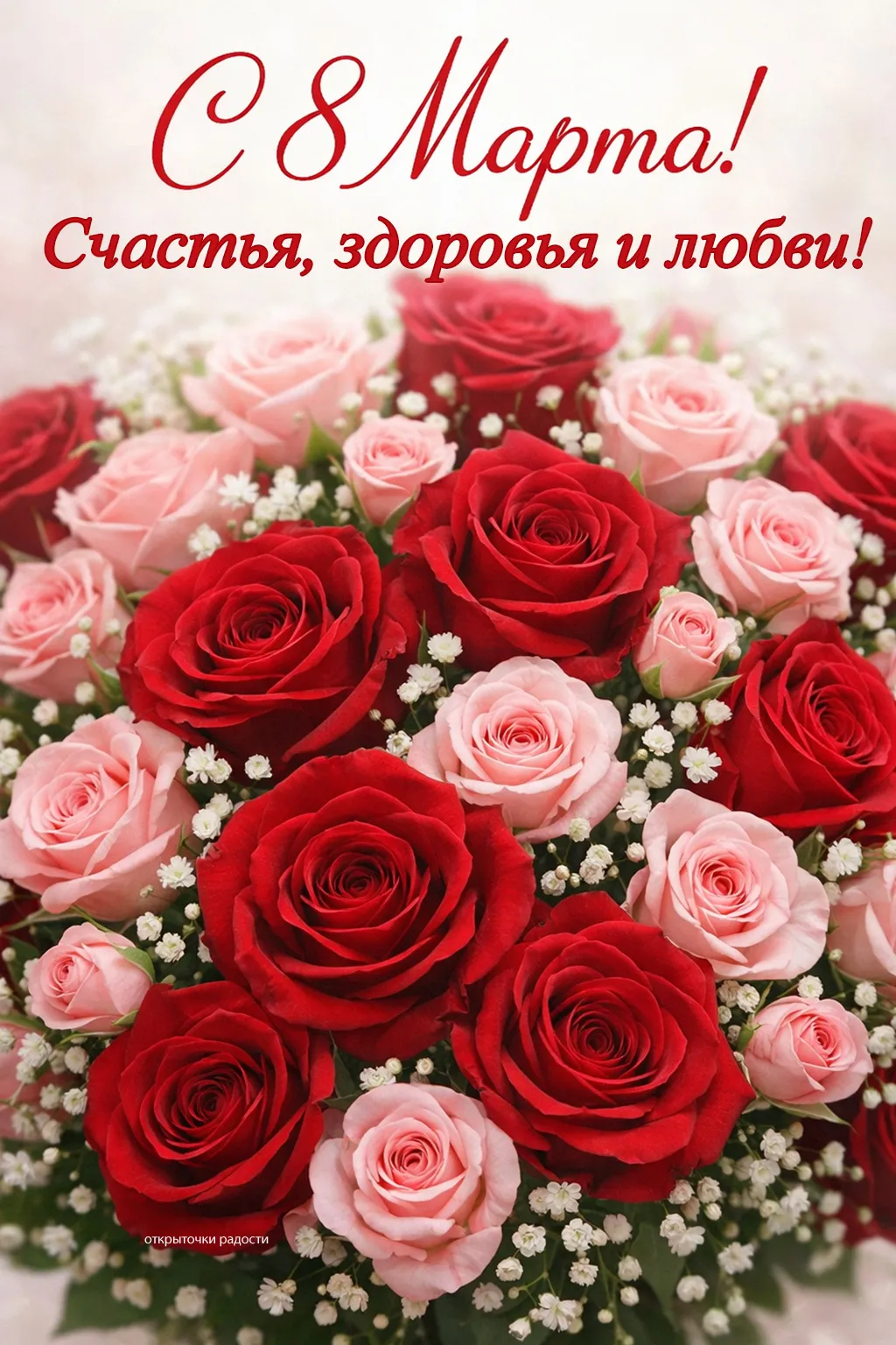 Открытка «Королевский букет к 8 Марта»