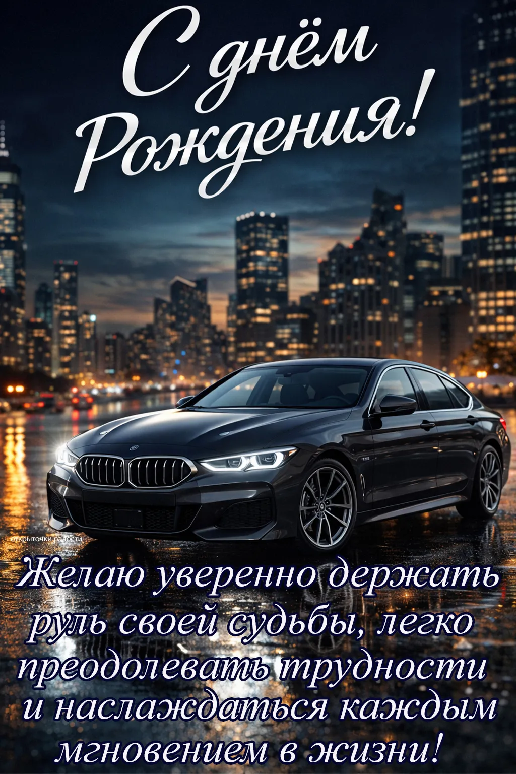 Открытка «С Днём рождения мужчине с машиной»